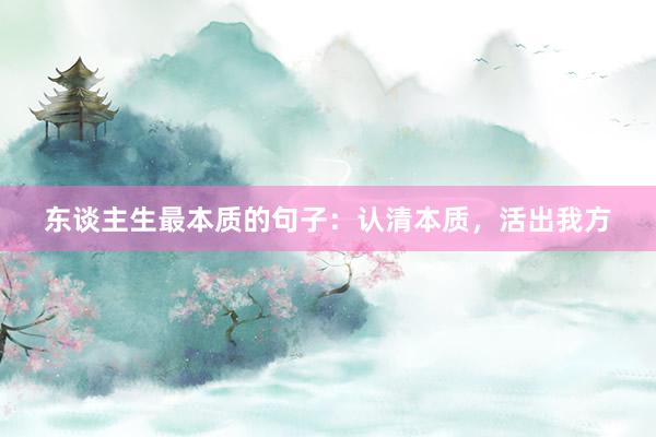 东谈主生最本质的句子：认清本质，活出我方