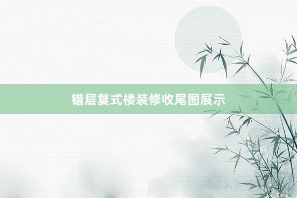 错层复式楼装修收尾图展示