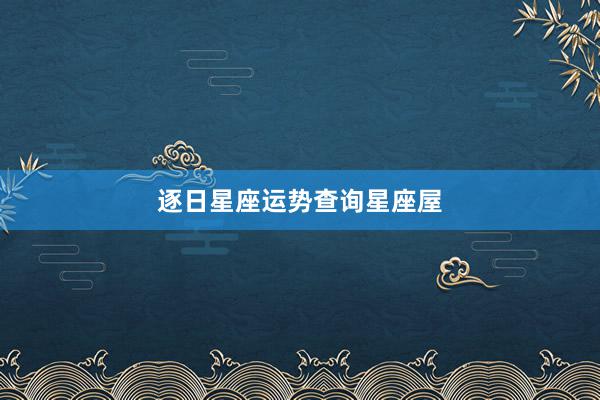 逐日星座运势查询星座屋