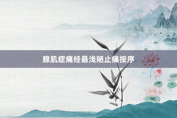 腺肌症痛经最浅陋止痛按序
